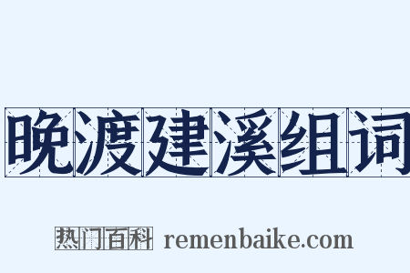 晚渡建溪组词是什么意思的图片